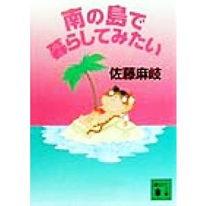 南の島で暮らしてみたい 講談社文庫/佐藤麻岐(著者)