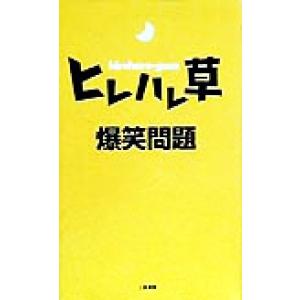 ヒレハレ草/爆笑問題(著者)