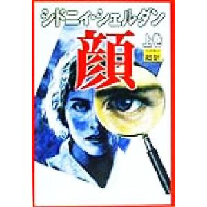 古本）顔 上下2冊組 シドニィ・シェルダン アカデミー出版 S01806