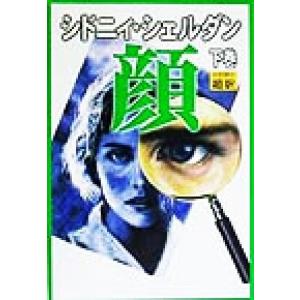 古本）顔 上下2冊組 シドニィ・シェルダン アカデミー出版 S01806