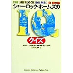 シャーロック・ホームズのIQクイズ/イーモンバトラー(著者),マドセンピリ(著者),北原尚彦(