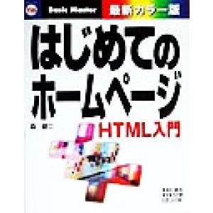 はじめてのホームページ HTML入門 はじめての…シリーズ116/森健二(著者)　
