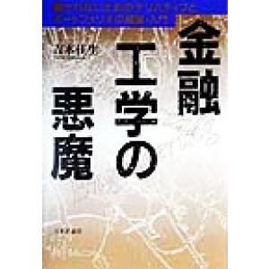 金融工学の悪魔 騙されないためのデリバティブとポートフォリオの理論・入門/吉本佳生(著者)