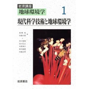 岩波講座　地球環境学(１) 現代科学技術と地球環境学／市川惇信(著者),吉川弘之(著者),中西準子(...