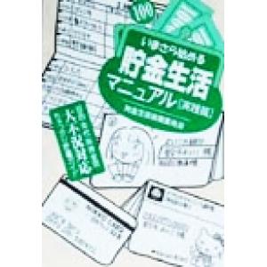 いまさら始める貯金生活マニュアル　実践篇 目的・年代・所持金別大不況対応ちゃっかり貯蓄ガイド／造事務...