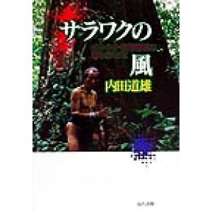 サラワクの風 ボルネオ・熱帯雨林に暮らす人びと／内田道雄(著者)