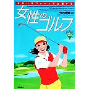 女性のゴルフ きれいなフォームで上達する/竹内啓悟