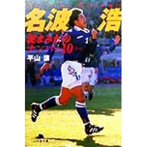 名波浩 泥まみれのナンバー10 幻冬舎文庫/平山護(著者)