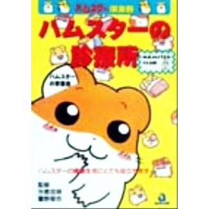 ハムスターの診療所 ハムスター倶楽部２／今泉忠明,霍野晋吉