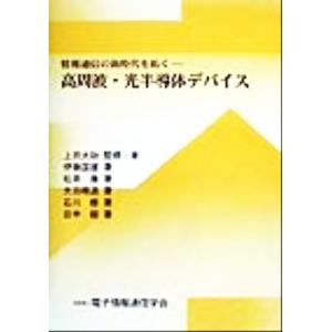 情報通信の新時代を拓く 高周波・光半導体デバ