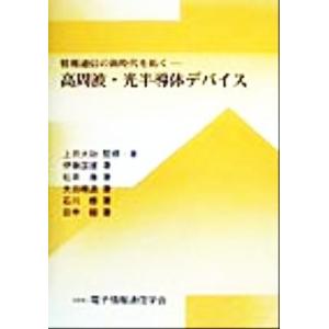 情報通信の新時代を拓く 高周波・光半導体デバイス／上田大助(著者),伊藤国雄(著者),松井康(著者)...