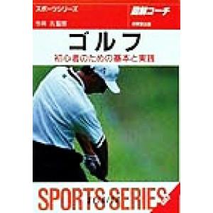 図解コーチ ゴルフ 初心者のための基本と実践/今井汎