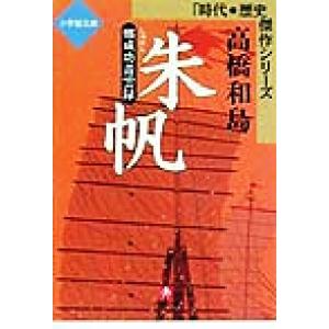 朱帆 鄭成功青雲録 小学館文庫時代・歴史傑作シリーズ／高橋和島(著者)