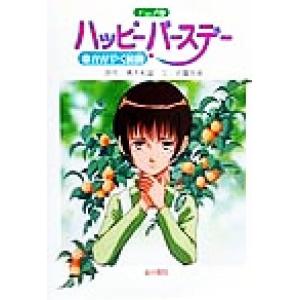 アニメ版 ハッピーバースデー 命かがやく瞬間/青木和雄(著者),吉富多美(著者)