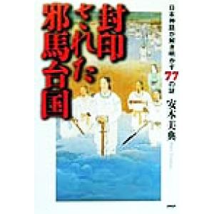 封印された邪馬台国 日本神話が解き明かす77の謎  /PHP研究所/安本美典