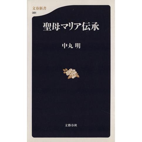 聖母マリア伝承 文春新書／中丸明(著者)