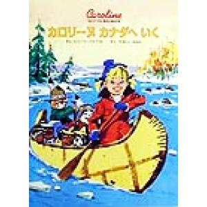 カロリーヌ　カナダへいく カロリーヌとゆかいな８ひき／ピエール・プロブスト(著者),山下明生(訳者)