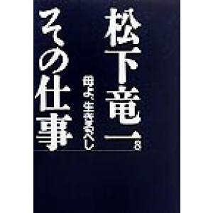 松下竜一 その仕事(8) 母よ、生きるべし/松下竜一(著者),『松下竜一その仕事』刊行委員会(編者