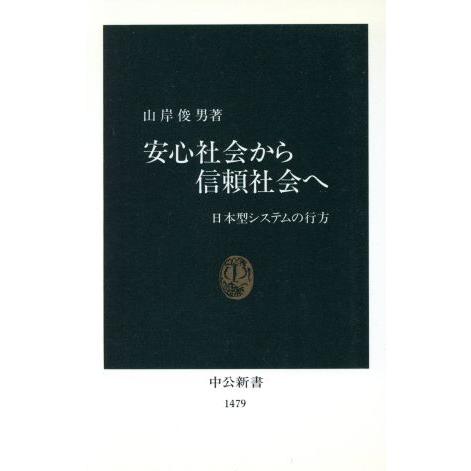 安心社会から信頼社会へ 日本型システムの行方 中公新書/山岸俊男(著者)