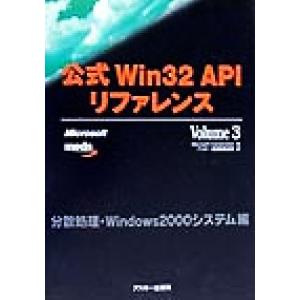 公式Win32APIリファレンス(Volume3) 分散処理・Windows2000システム編 AS...