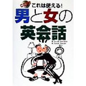 CD付き これは使える！男と女の英会話 CD付き/K.ScottJohnson(著者),K.Sara...
