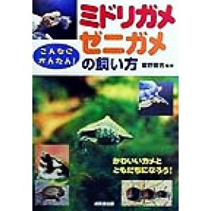 こんなにかんたん！ミドリガメ・ゼニガメの飼い方/霍野晋吉