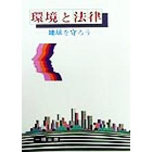 環境と法律 地球を守ろう/環境弁護士グループ“ちきゅう”(著者)