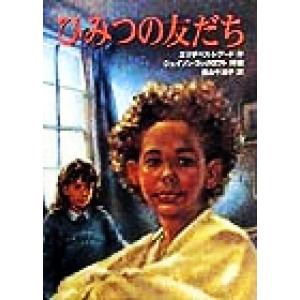 ひみつの友だち/エリザベスレアード(著者),香山千加子(訳者),ジェイソンコックロフト
