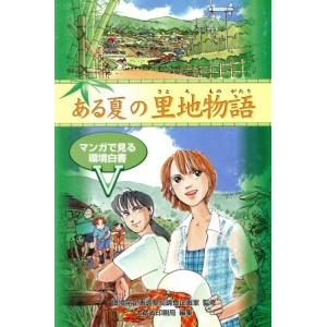 ある夏の里地物語(5) マンガで見る環境白書/大蔵省印刷局(編者),環境庁企画調整局調査企画室