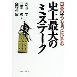 日本のマンションにひそむ史上最大のミステーク/赤池学(著者),江本央(著者),金谷年展(著者)　