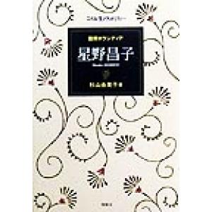 国際ボランティア 星野昌子 こんな生き方がしたい/杉山由美子(著者)