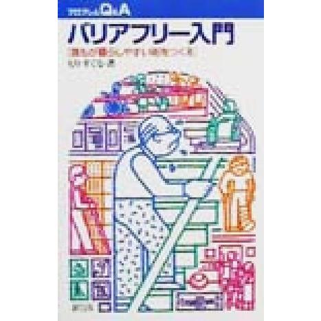 バリアフリー入門 誰もが暮らしやすい街をつくる プロブレムＱ＆Ａ／もりすぐる(著者)