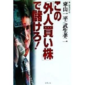 この「外人買い株」で儲けろ！/東山一平(著者),武生孝二(著者)