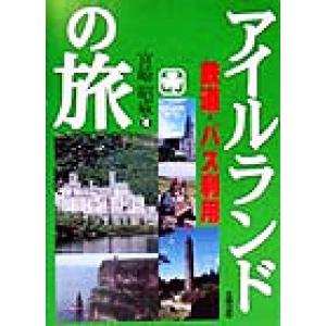 鉄道・バス利用のアイルランドの旅/宮崎昭威(著者)