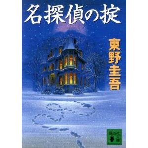 名探偵の掟 天下一大五郎シリーズ 講談社文庫/東野圭吾(著者)
