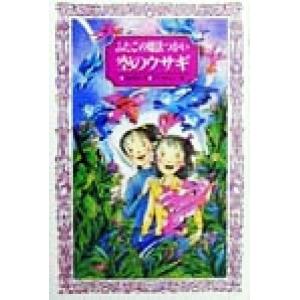 ふたごの魔法つかい 空のウサギ フォア文庫A134/川北亮司(著者),ふりやかよこ　