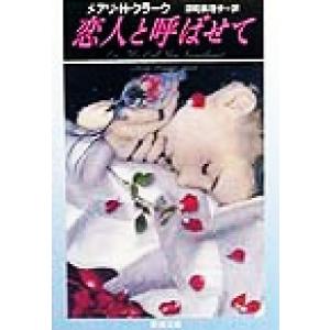 恋人と呼ばせて 新潮文庫／メアリ・Ｈ．クラーク(著者),深町真理子(訳者)