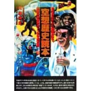 空想歴史読本 地球誕生から人類滅亡まで、空想科学世界のトンデモ歴史観/円道祥之(著者)