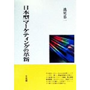 日本型マーケティングの革新/池尾恭一(著者)　