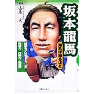 坂本龍馬　知れば知るほど 維新をプロデュースした発想力・行動力・先見性