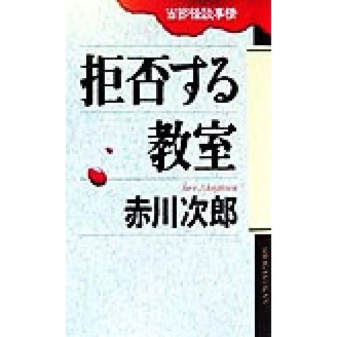 拒否する教室 当節怪談事情/赤川次郎(著者)