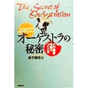 ２００ＣＤ　オーケストラの秘密 大作曲家・名曲のつくり方／金子建志(編者)