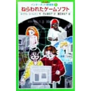 ねらわれたゲームソフト(1) インターネット探偵団 P-club/マイケルコールマン(著者),田中美保子(