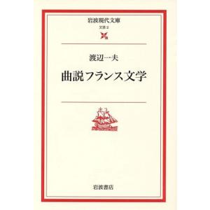 曲説フランス文学 岩波現代文庫　文芸２／渡辺一夫(著者)