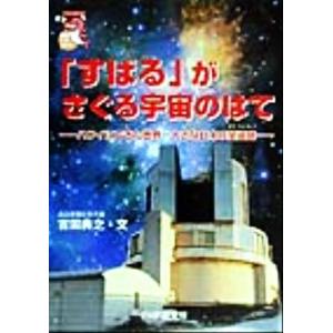 「すばる」がさぐる宇宙のはて ハワイにできた世界一大きな日本の望遠鏡 未知へのとびらシリーズ/吉田典之　