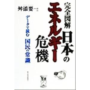 完全図解 日本のエネルギー危機 データで読む「国民の常識」/舛添要一(著者)