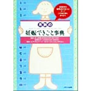 月別の妊娠できごと事典／Ａ．アイゼンバーグ(著者),Ｈ．Ｅ．マーコフ(著者),Ｓ．Ｅ．ハザウェイ(著...