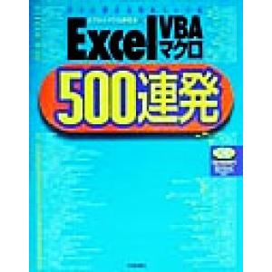 Ｅｘｃｅｌ ＶＢＡマクロ５００連発 すぐに使える実用パーツ集／エクセルマクロ研究会 (編者)の商品画像