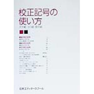 校正記号の使い方 タテ組・ヨコ組・欧文組/日本エディタースクール(編者)