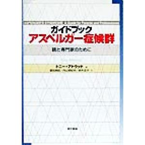 ガイドブック アスペルガー症候群 親と専門家のために/トニーアトウッド(著者),冨田真紀(訳者)